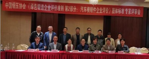 《绿色锻造企业评价准则第2部分：汽车热模锻企业评价》团体标准专家评审会顺利召开