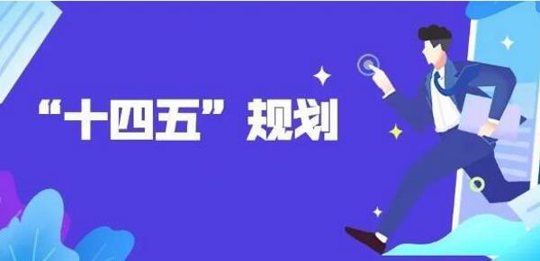 机械工业“十四五”发展纲要（发布稿）