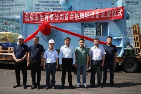 镐成永生首台热模锻设备发货！