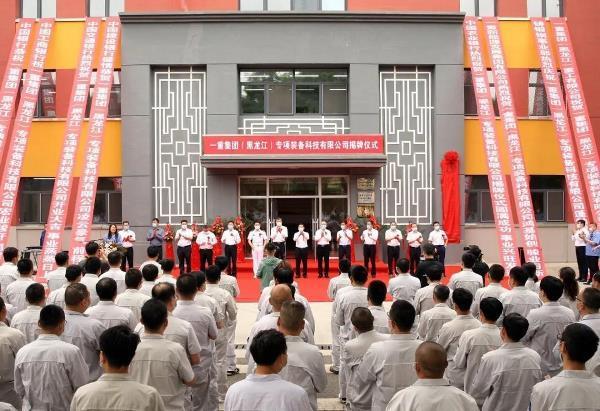 中国一重深化改革，2家子公司挂牌成立！