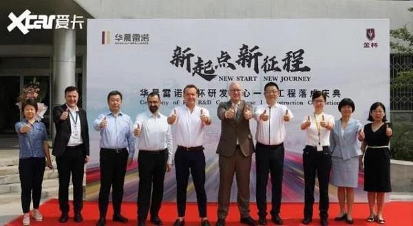 华晨雷诺金杯新研发中心正式启用！
