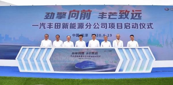 一汽丰田新项目正式启动！