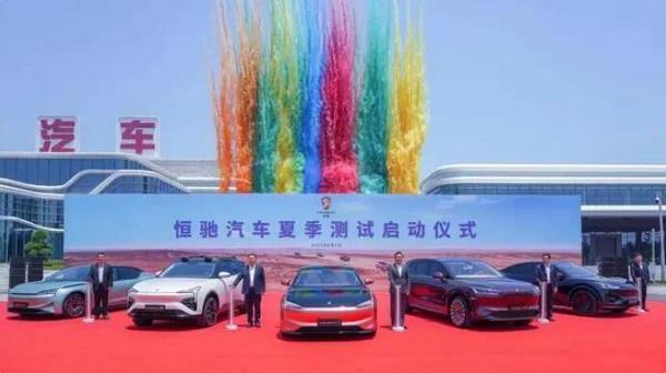 又一里程碑！恒驰汽车启动夏季测试