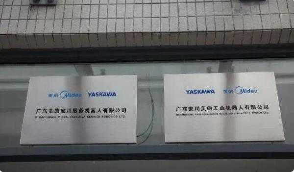 美的与安川合资公司宣布解散！