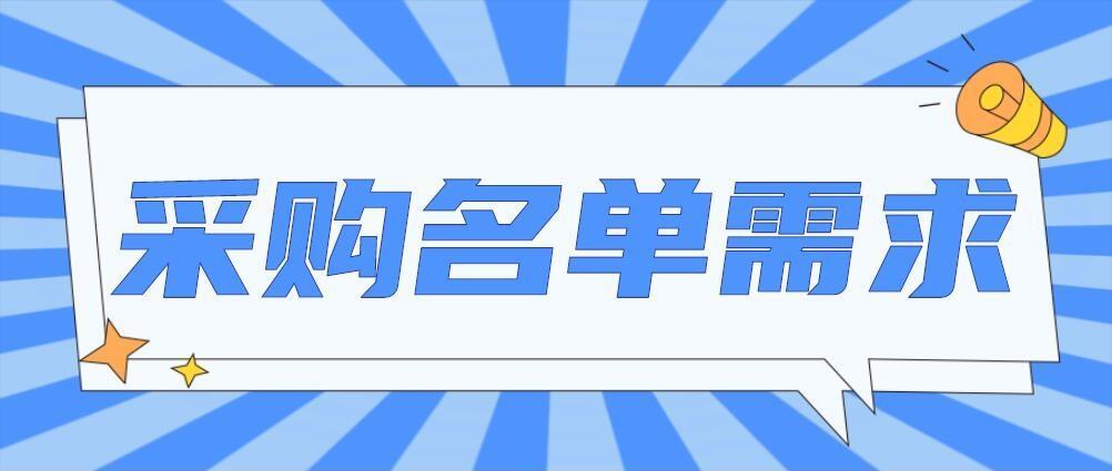 高规格零部件采购会发布首批名单及需求！