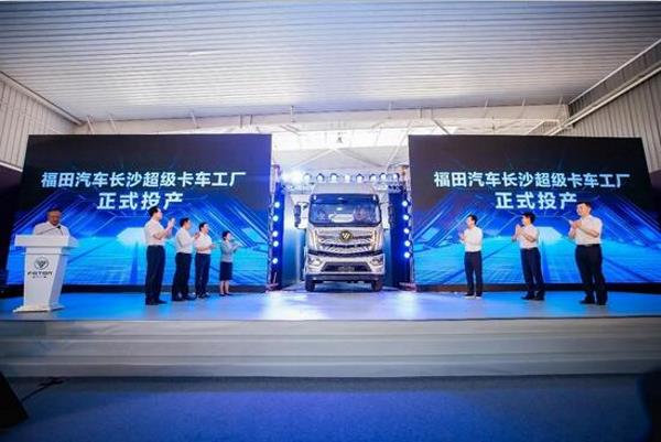 长沙超级卡车工厂正式投产