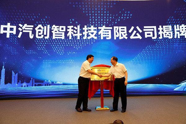 中汽创智科技有限公司揭牌！
