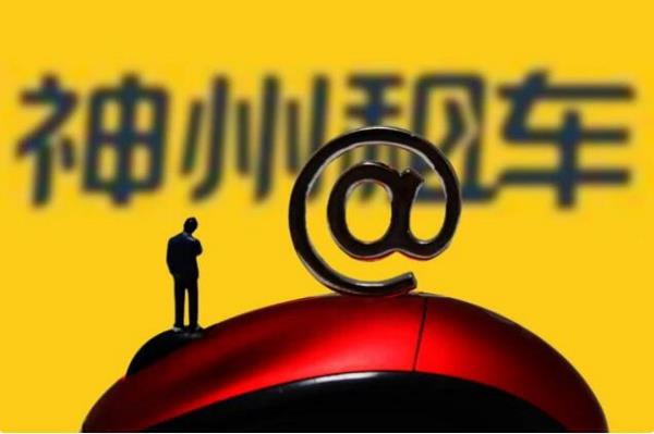 上汽终止收购神州租车！