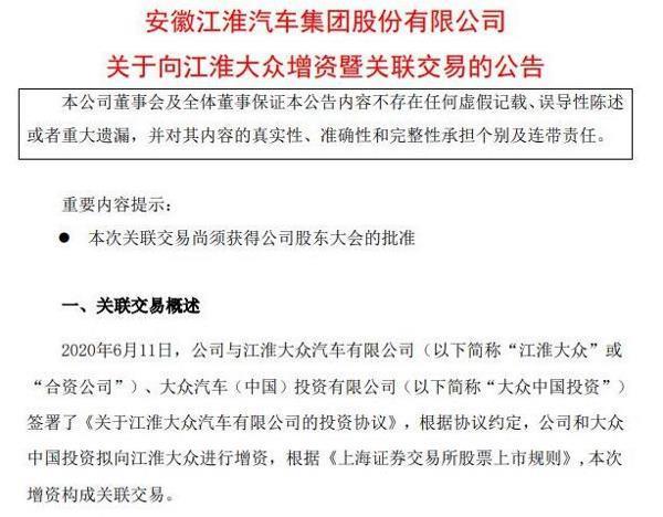 江淮汽车、大众中国投资共同增资