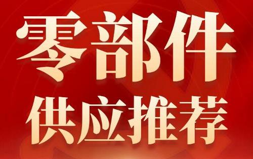 优秀零部件供应商推荐（11）