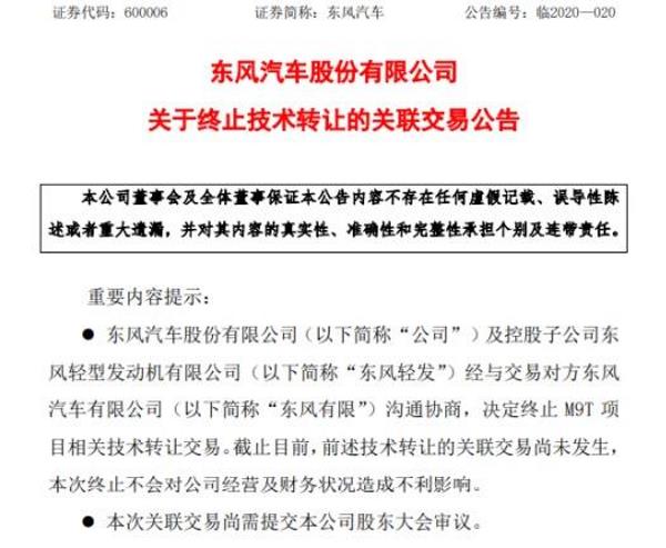 东风汽车终止M9T项目相关技术转让交易！