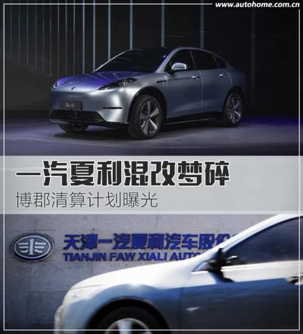 博郡清算计划曝光，一汽夏利混改梦碎！