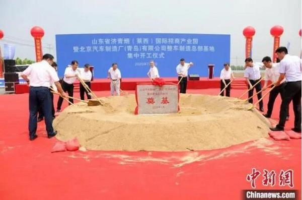 北京汽车青岛基地开工！