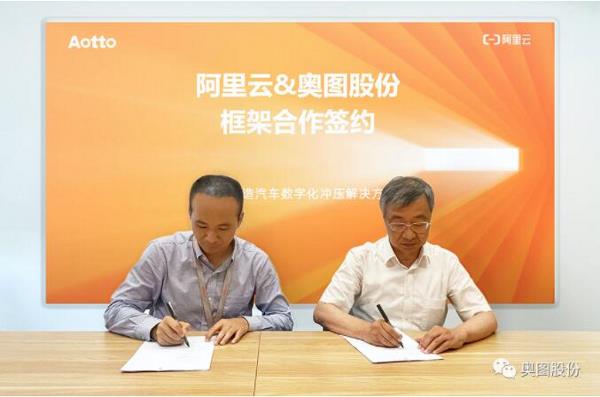 奥图股份携手阿里云打造汽车数字化冲压解决方案