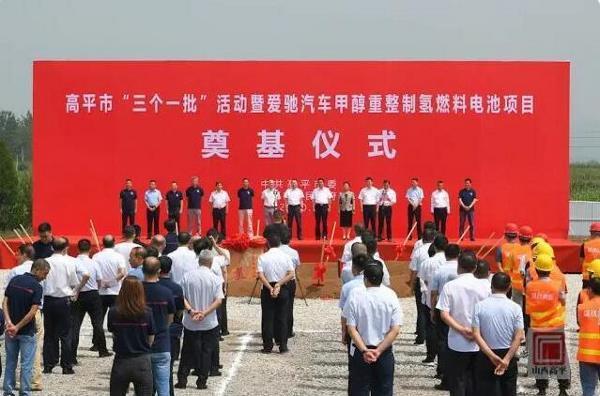 爱驰汽车甲醇重整制氢燃料电池项目启动