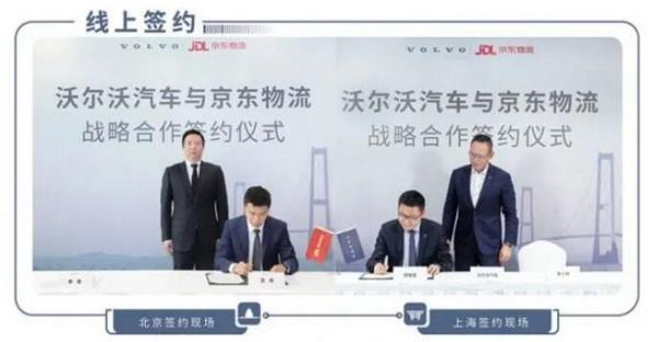沃尔沃汽车与京东物流宣布达成战略合作