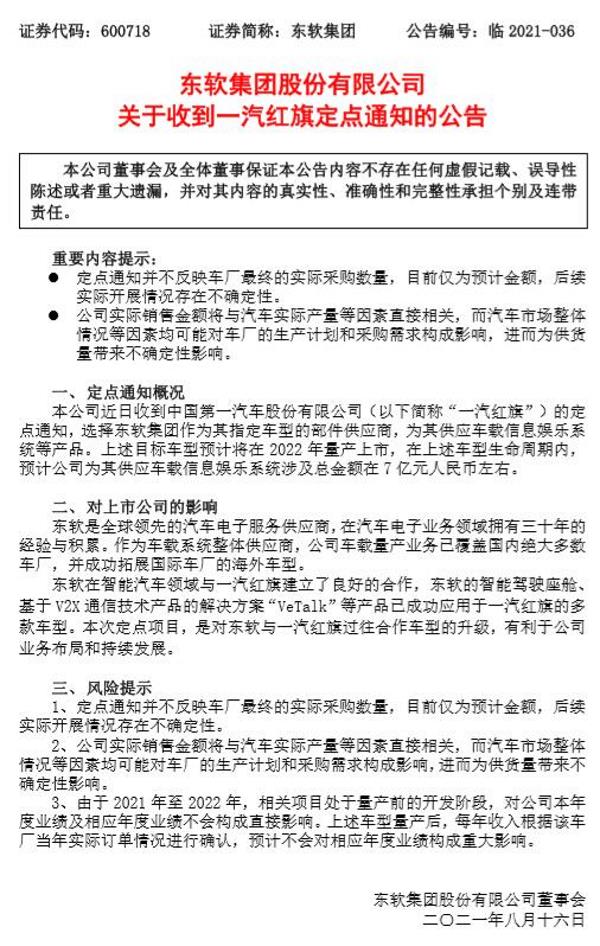 购置金额7亿，东软集团收到一汽红旗定点供应商