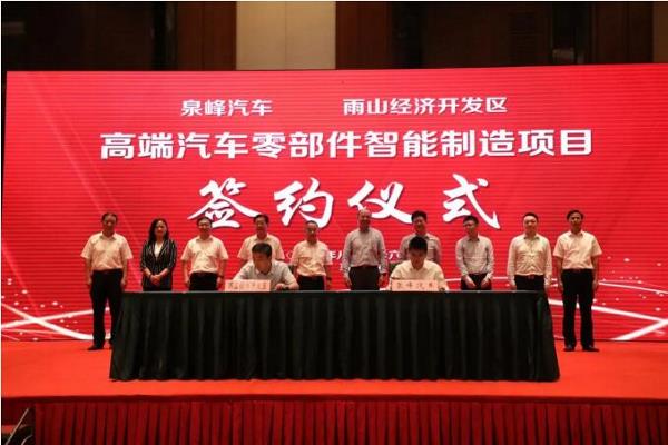 总投20.5亿元！泉峰高端汽车零部件项目签约