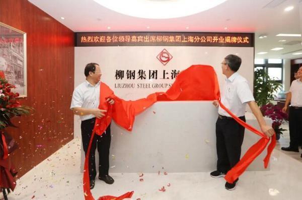 柳钢集团上海分公司揭牌!