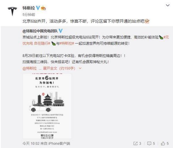 北京特斯拉超级充电站6站同时开放