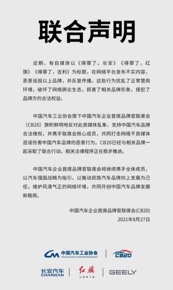 吉利、长安、红旗联合维权！