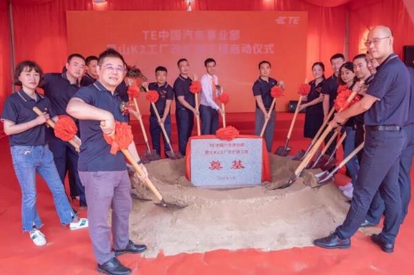 TE中国汽车事业部改扩建工程启动！
