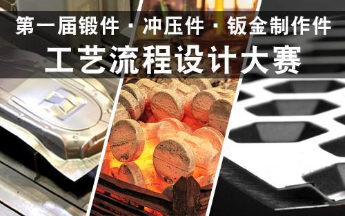 第一届锻件/冲压件/钣金制作件 工艺流程设计大赛