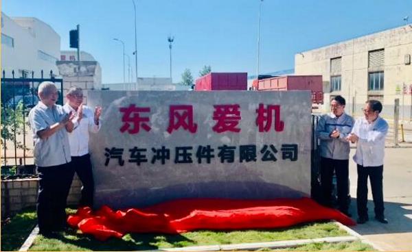东风爱机汽车冲压件有限公司正式成立！