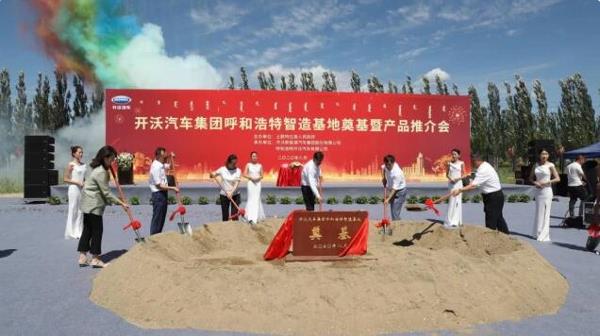 总投资15亿！开沃呼和浩特智造基地奠基！