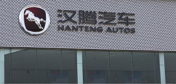 放假复放假，汉腾汽车拖欠员工工资陷入经营困境