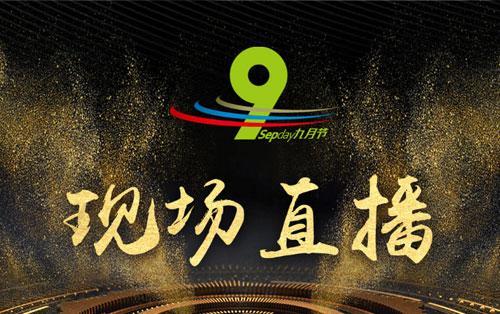 锻压协会“九月节”会议、展览会现场直播