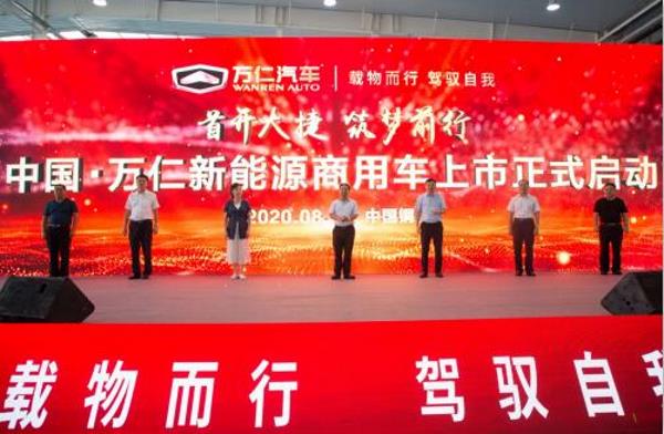 万仁新能源商用车上市正式启动！