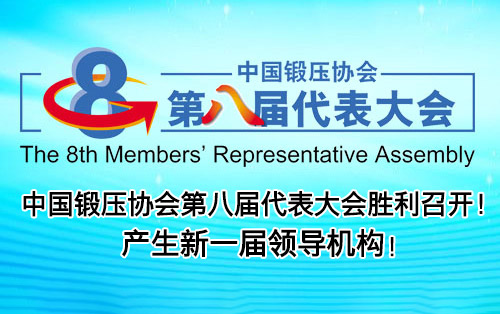 第八届代表大会胜利召开！ 产生新一届领导机构!