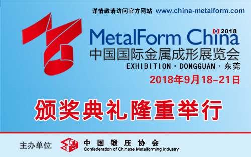 2018中国国际金属成形展览会颁奖典礼隆重举行