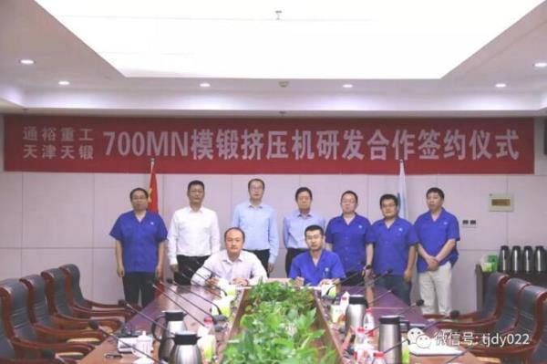 700MN模锻挤压机合作签约！